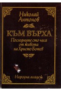 Към върха Последните сто часа от живота на Христо Ботев